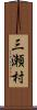 三瀬村 Scroll