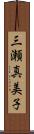 三瀬真美子 Scroll