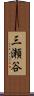 三瀬谷 Scroll