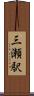 三瀬駅 Scroll