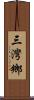 三灣鄉 Scroll