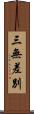 三無差別 Scroll