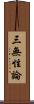 三無性論 Scroll