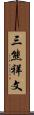 三熊祥文 Scroll