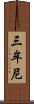 三牟尼 Scroll
