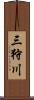 三狩川 Scroll