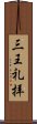 三王礼拝 Scroll