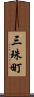 三珠町 Scroll