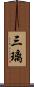 三璃 Scroll