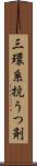 三環系抗うつ剤 Scroll