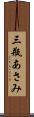 三瓶あさみ Scroll