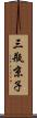 三瓶京子 Scroll