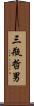 三瓶哲男 Scroll