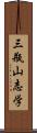 三瓶山志学 Scroll