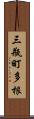 三瓶町多根 Scroll