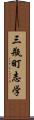 三瓶町志学 Scroll