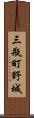 三瓶町野城 Scroll