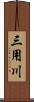 三用川 Scroll