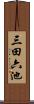 三田六池 Scroll