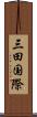 三田国際 Scroll