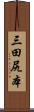 三田尻本 Scroll