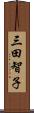 三田智子 Scroll