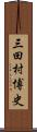 三田村博史 Scroll