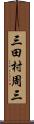 三田村周三 Scroll