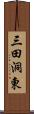 三田洞東 Scroll