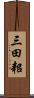 三田耜 Scroll