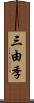 三由季 Scroll