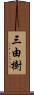 三由樹 Scroll
