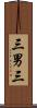 三男三 Scroll