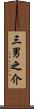 三男之介 Scroll