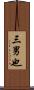 三男也 Scroll