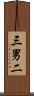 三男二 Scroll
