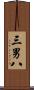 三男八 Scroll