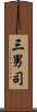 三男司 Scroll