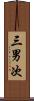 三男次 Scroll