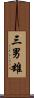 三男雄 Scroll