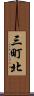 三町北 Scroll