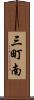 三町南 Scroll