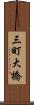 三町大橋 Scroll