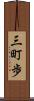 三町歩 Scroll