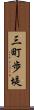 三町歩堤 Scroll