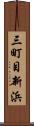 三町目新浜 Scroll