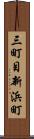 三町目新浜町 Scroll