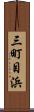 三町目浜 Scroll