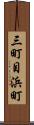 三町目浜町 Scroll