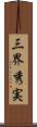 三界秀実 Scroll
